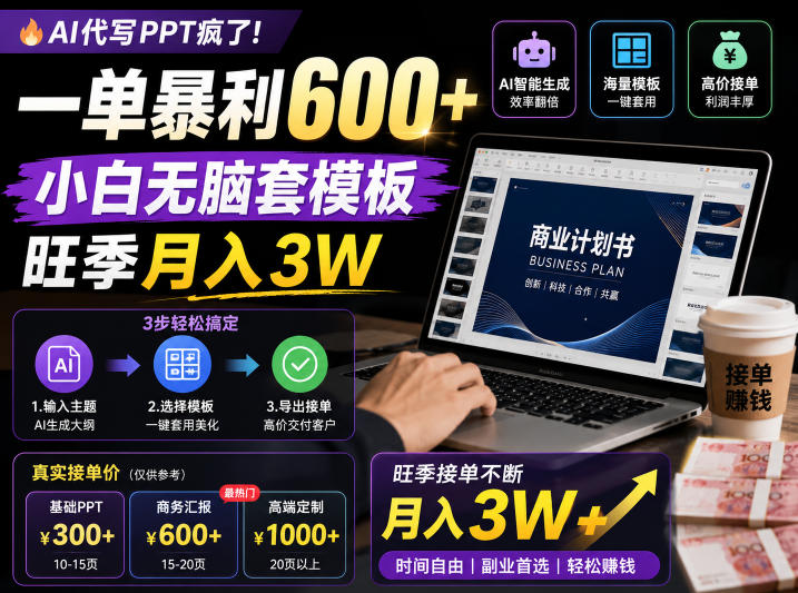 AI代写PPT疯了！一单暴利600+，小白无脑套模板，旺季月入3W，不用苦哈哈引流【揭秘】-遨游资源库