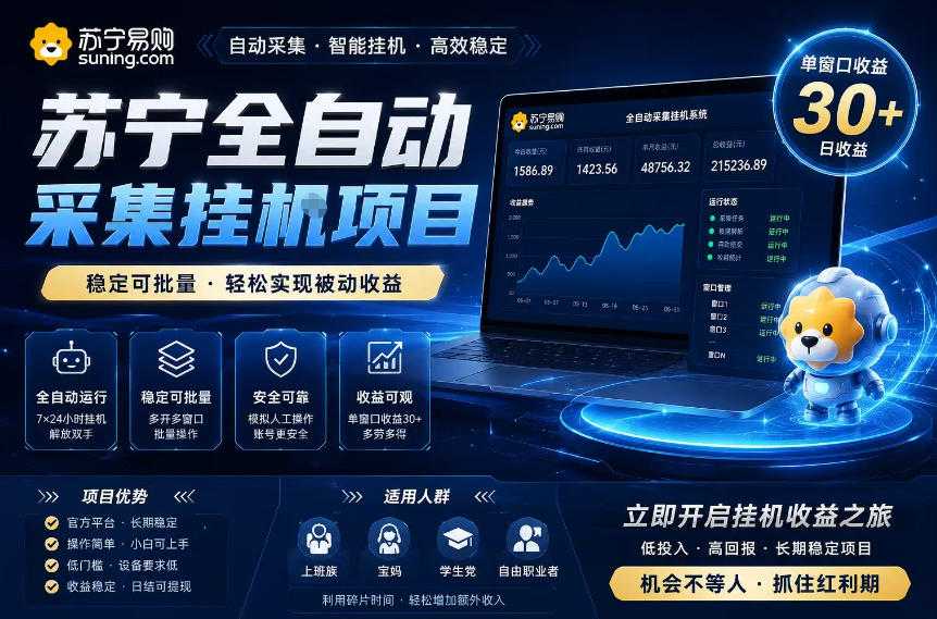 苏宁全自动采集挂G项目，稳定可批量，单窗口收益30+，可矩阵放大收益【揭秘】-遨游资源库