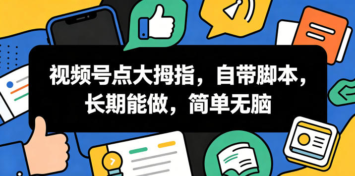视频号点大拇指，自带脚本，长期能做，简单无脑【揭秘】-遨游资源库
