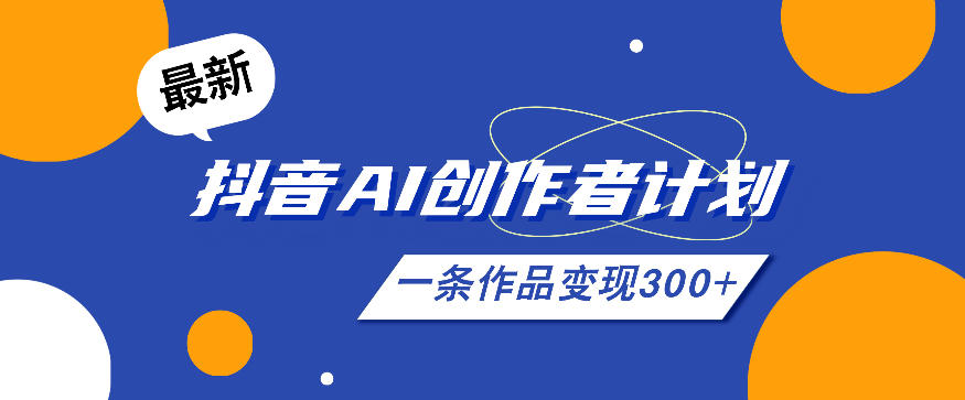 26年最新抖音AI创作者计划实操课程，一条作品变现300+-遨游资源库