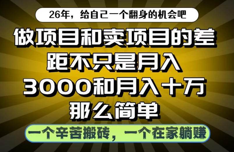 做项目和卖项目不只是月入3K和10W那么简单，一个努力搬砖，一个在家躺賺【揭秘】-遨游资源库