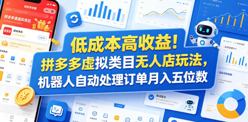 低成本高收益！拼多多虚拟类目无人店玩法，机器人自动处理订单月入五位数【揭秘】-遨游资源库