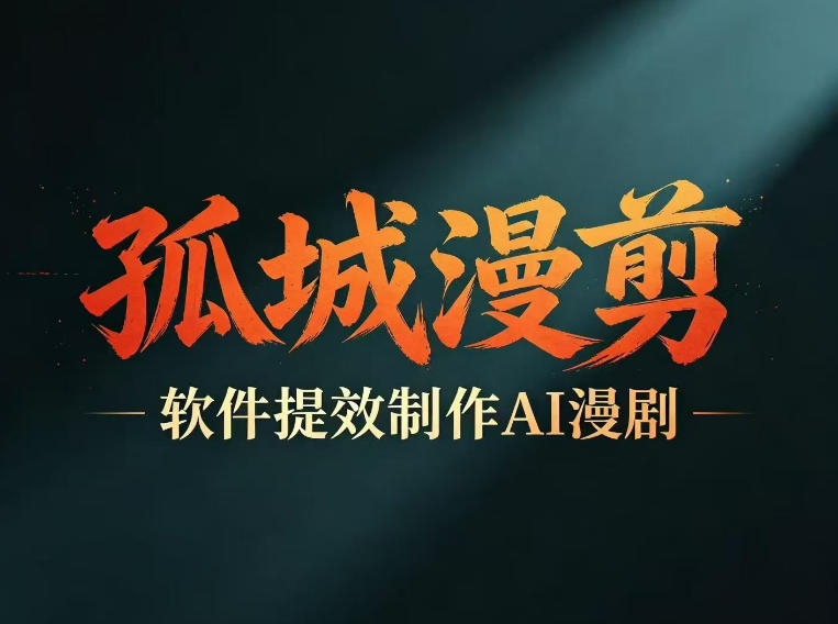 多工具提速AI漫剧创作，剧本+变现一站式学习，批量产出爆款漫剧-遨游资源库