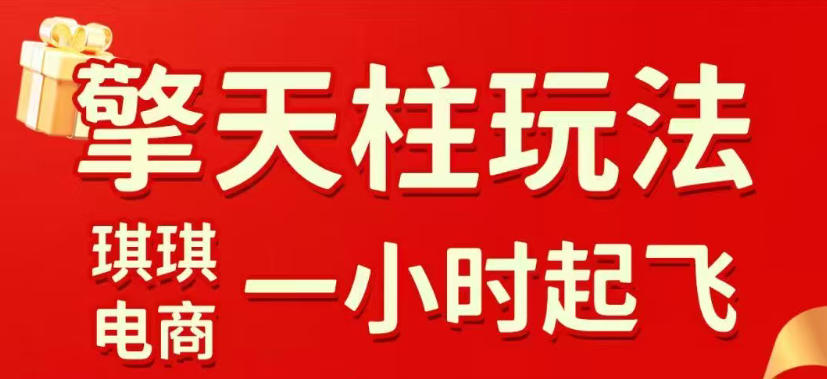 拼多多擎天柱玩法，从起链接逻辑、直通车考核、裂变商品等实操维度，教你快速起店且稳定获流（更新2026年6月）-遨游资源库