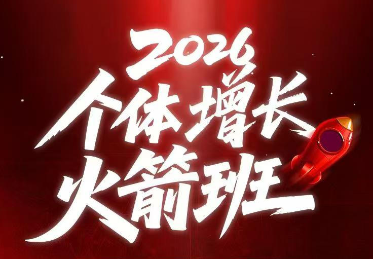 AI个体增长火箭班6月4天直播课，一人公司-实体获客-商机洞察，在躺平和内卷之间找到“普通人创收”的第三曲线-遨游资源库