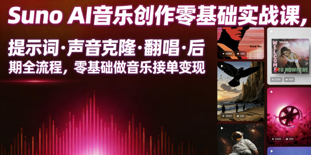 Suno AI音乐创作实战课，提示词・声音克隆・翻唱・后期全流程，零基础做音乐接单变现-遨游资源库