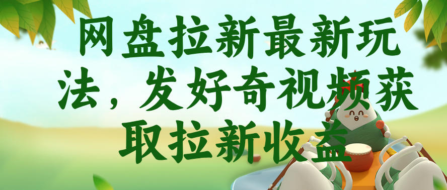 网盘拉新最新玩法，发好奇视频获取拉新收益，抖音收藏家玩法-遨游资源库