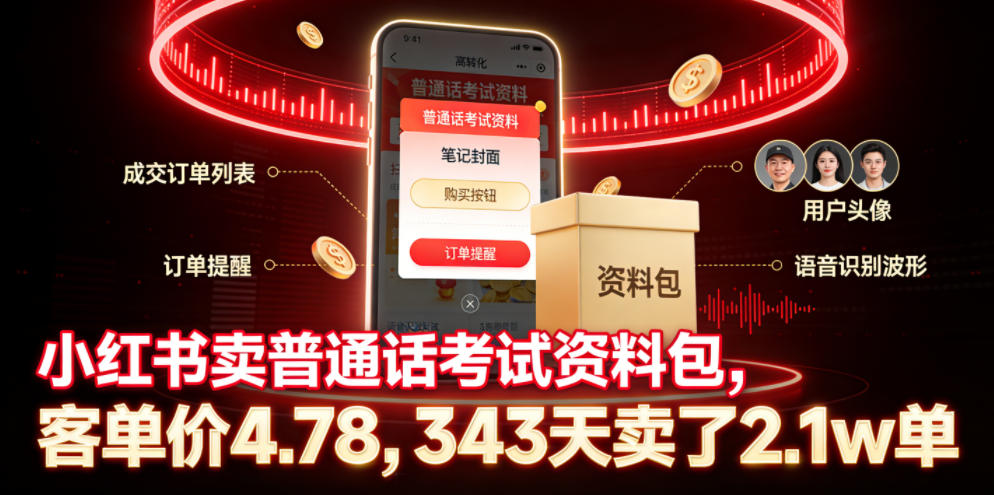 小红书卖普通话考试资料包，客单价4.78，343天卖了2.1w单-遨游资源库