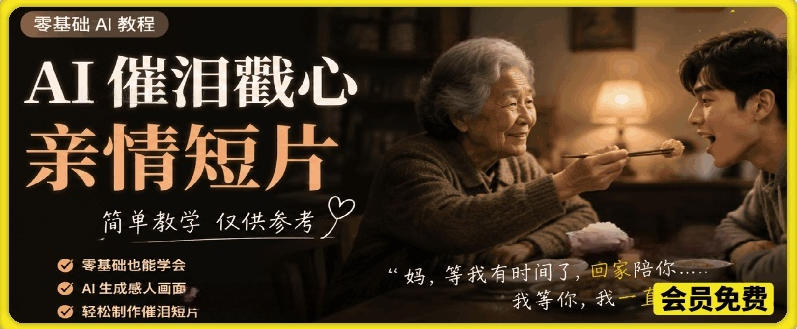 AI催泪戳心亲情短片，零基础AI教程，简单教学仅供参考-遨游资源库