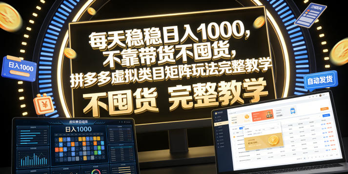每天稳稳日入1000，不靠带货不囤货，拼多多虚拟类目矩阵玩法完整教学【揭秘】-遨游资源库