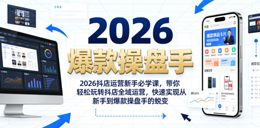 2026抖店运营新手必学课，带你轻松玩转抖店全域运营，快速实现从新手到爆款操盘手的蜕变-遨游资源库