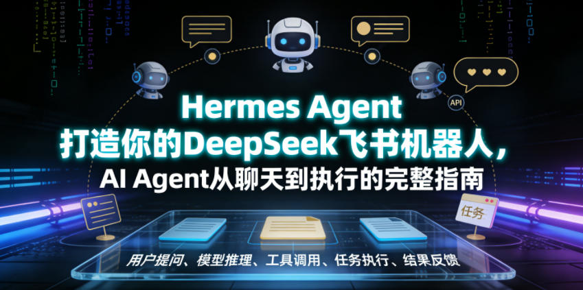 Hermes Agent打造你的DeepSeek飞书机器人，AI Agent从聊天到执行的完整指南-遨游资源库