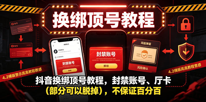 抖音换绑顶号教程，封禁账号、Ting卡（部分可以脱掉），不保证百分百-遨游资源库