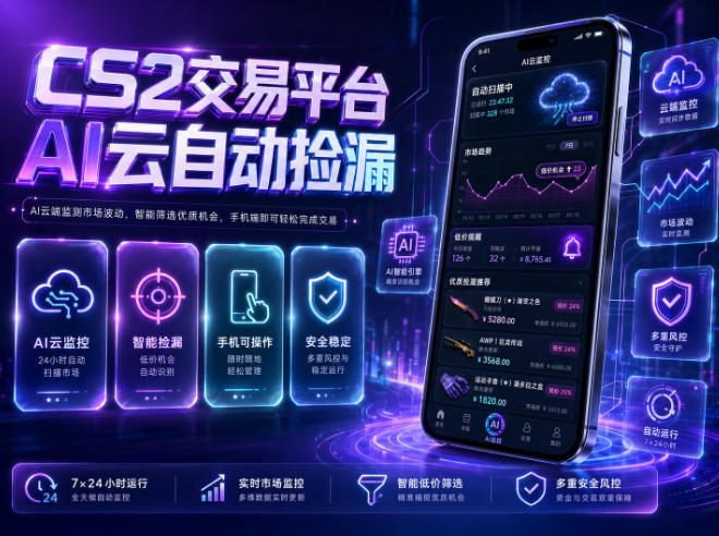 CS2交易平台AI云自动捡漏，多年稳定运行，无需手机，支持任何形式验证，日入300+【揭秘】-遨游资源库