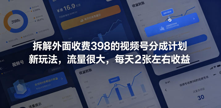 拆解外面收费398的视频号分成计划新玩法，流量很大，每天2张左右收益-遨游资源库