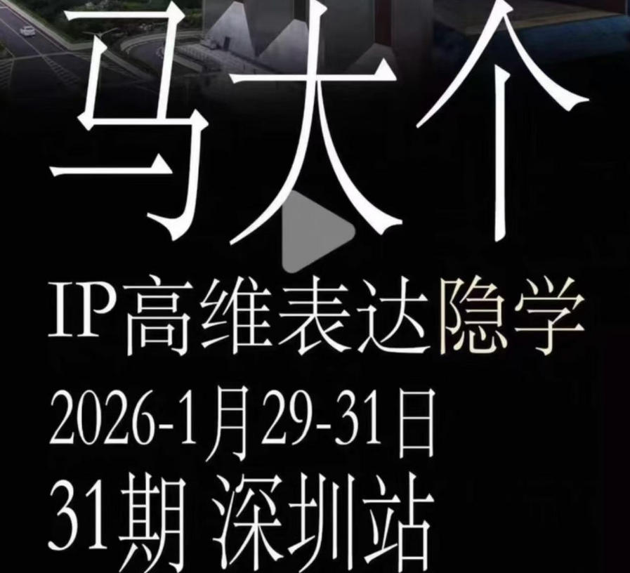 马大个《IP高维表达》全套12800线下大课笔记，手把手教你打造个人IP-遨游资源库