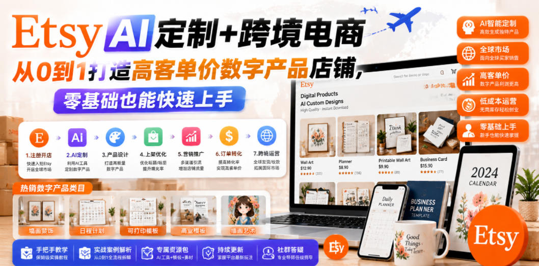 Etsy AI定制+跨境电商，从0到1打造高客单价数字产品店铺，零基础也能快速上手-遨游资源库