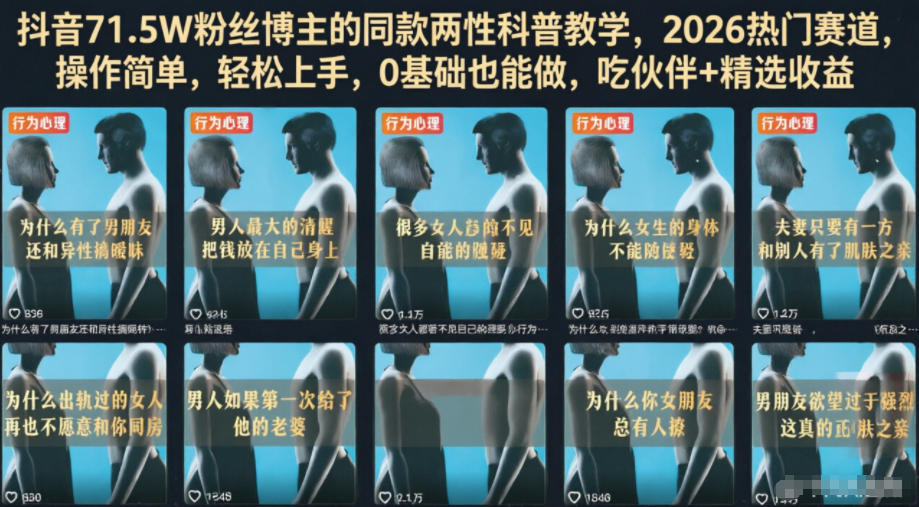 抖音71.5W粉丝博主的同款两性科普教学，2026热门赛道，操作简单，轻松上手，0基础也能做，吃伙伴+精选收益-遨游资源库