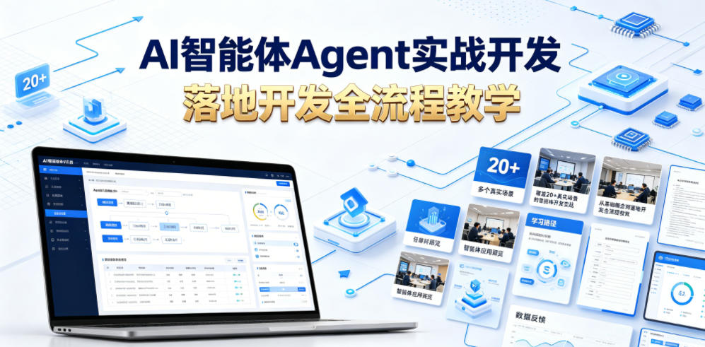 AI智能体Agent实战开发，覆盖20+真实场景的智能体开发实战，从基础概念到落地开发全流程教学-遨游资源库