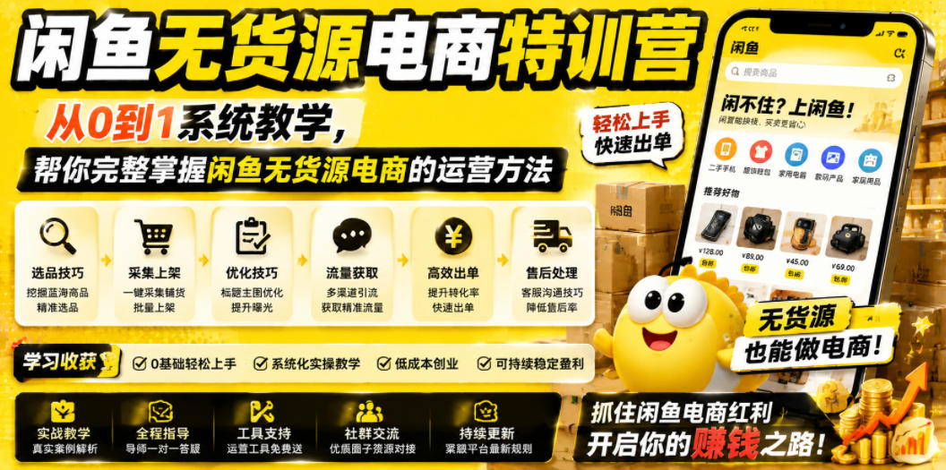闲鱼无货源电商特训营，从0到1系统教学，帮你完整掌握闲鱼无货源电商的运营方法-遨游资源库