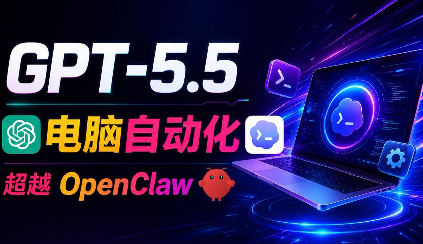 GPT-5.5+Codex全自动操控电脑和浏览器！彻底取代OpenClaw+Hermes Agent，实现高效率自动化工作-遨游资源库