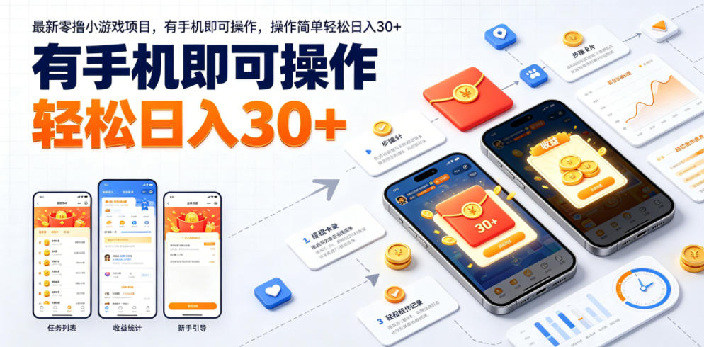最新零撸小游戏项目，有手机即可操作，操作简单轻松日入30+-遨游资源库