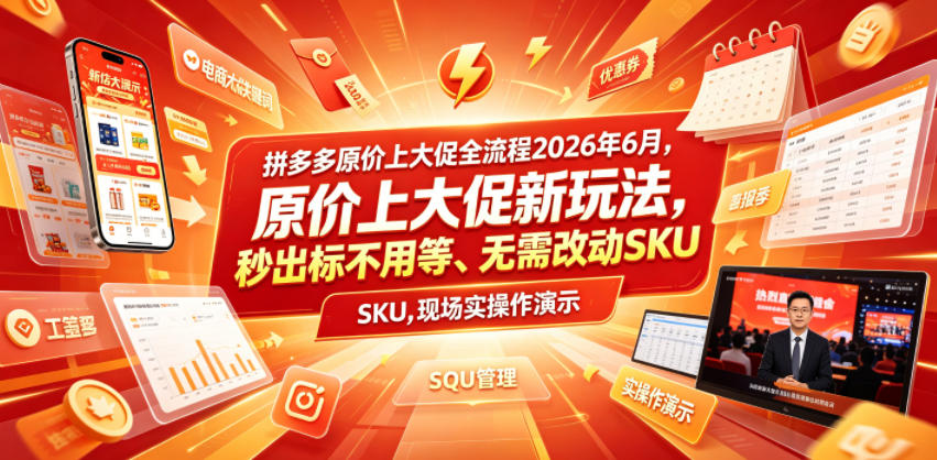 拼多多原价上大促全流程，原价上大促新玩法，秒出标不用等、无需改动SKU，现场实操演示（2026年6月）-遨游资源库