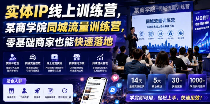 实体IP线上训练营，某商学院同城流量训练营，零基础商家也能快速落地-遨游资源库