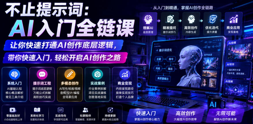 不止提示词：AI入门全链课，让你快速打通AI创作底层逻辑，带你快速入门，轻松开启AI创作之路-遨游资源库
