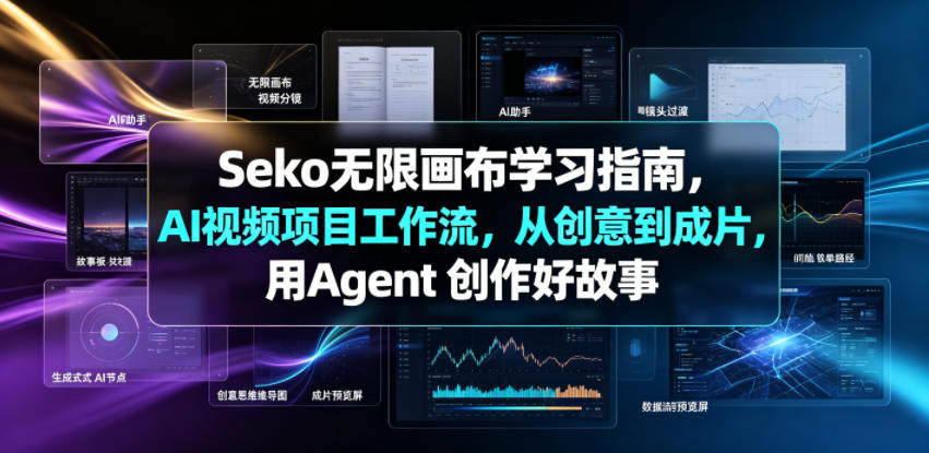 Seko无限画布学习指南，AI视频项目工作流，从创意到成片，用Agent 创作好故事-遨游资源库