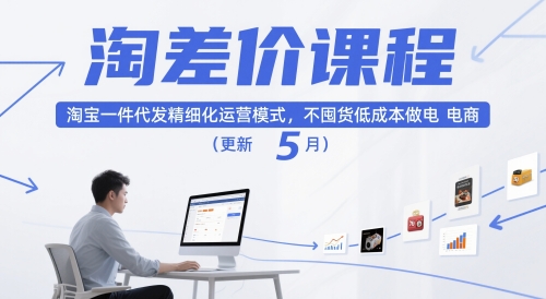 淘差价课程，淘宝一件代发精细化运营模式，不囤货低成本做电商（更新26年6月）-遨游资源库