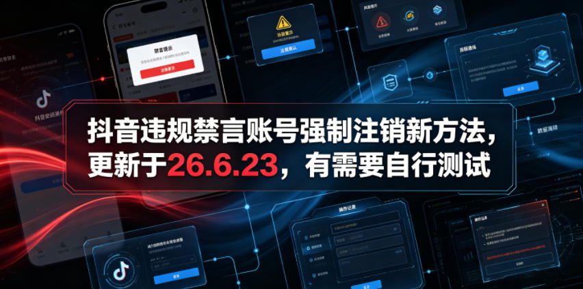 抖音违规禁言账号强制注销新方法，更新于26.6.23，有需要自行测试-遨游资源库