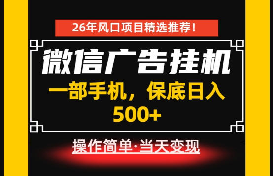 居家副业首推：微信广告挂G，每天十几分钟，稳定日入500+，一部手机就能做！【揭秘】-遨游资源库