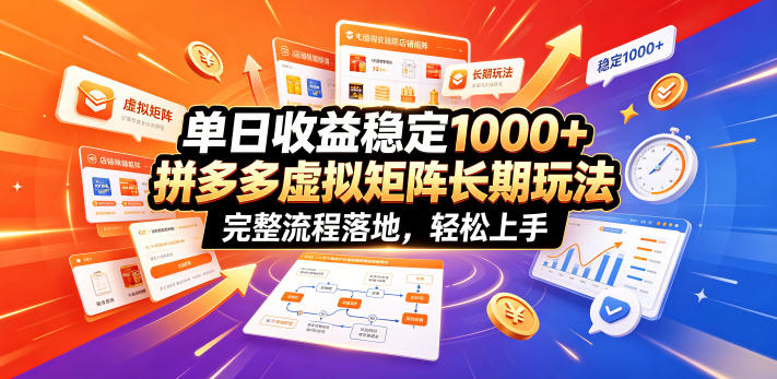 单日收益稳定1000+，拼多多虚拟矩阵长期玩法，完整流程落地，轻松上手【揭秘】-遨游资源库