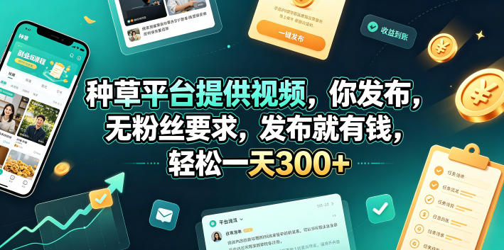 种草平台提供视频，你发布，无粉丝要求，发布就有钱，轻松一天300+【揭秘】-遨游资源库