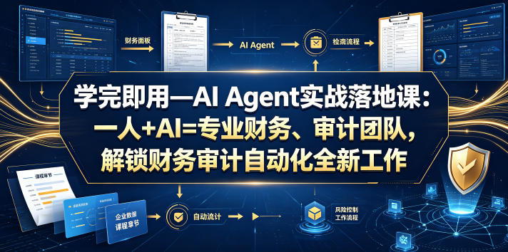 学完即用—AI Agent实战落地课：一人+AI=专业财务、审计团队，解锁财务审计自动化全新工作模式-遨游资源库