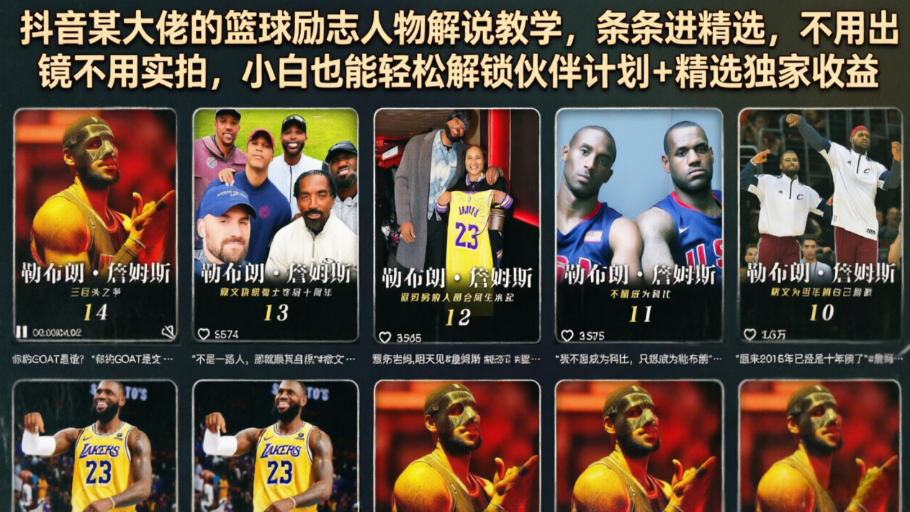 抖音某大佬的篮球励志人物解说教学，条条进精选，不用出镜不用实拍，小白也能轻松解锁伙伴计划+精选独家收益-遨游资源库