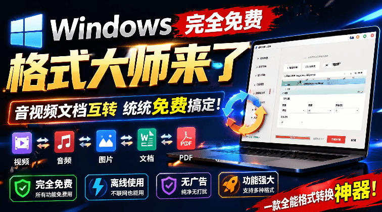 Windows完全免费格式大师来了，音视频文档互转统统免费搞定！免费无广，离线使用格式大师-遨游资源库