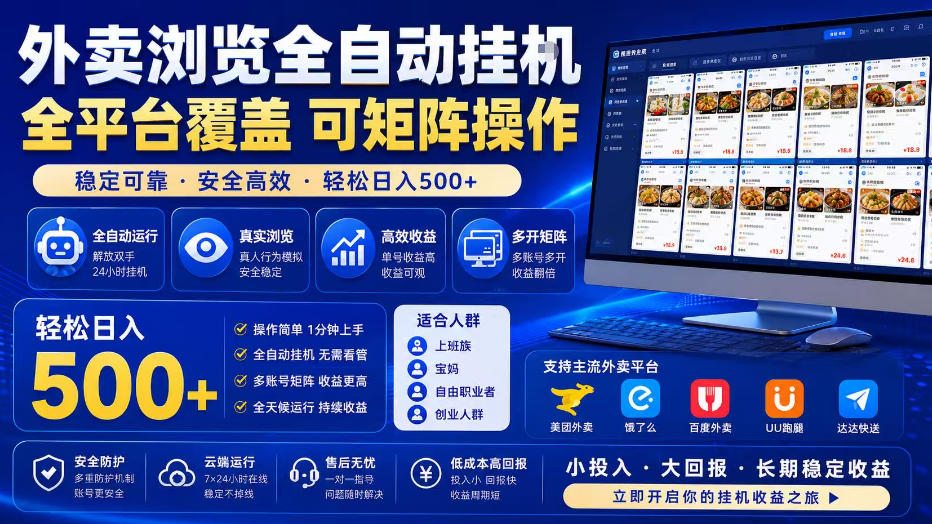 外卖浏览全自动掘金项目，单窗口一天30+，可矩阵操作，轻松日入500+【揭秘】-遨游资源库