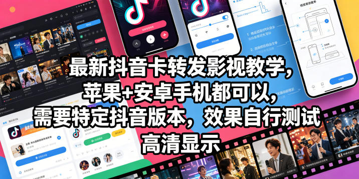 最新抖音卡转发影视搬运教学，苹果+安卓手机都可以，需要特定抖音版本，效果自行测试-遨游资源库