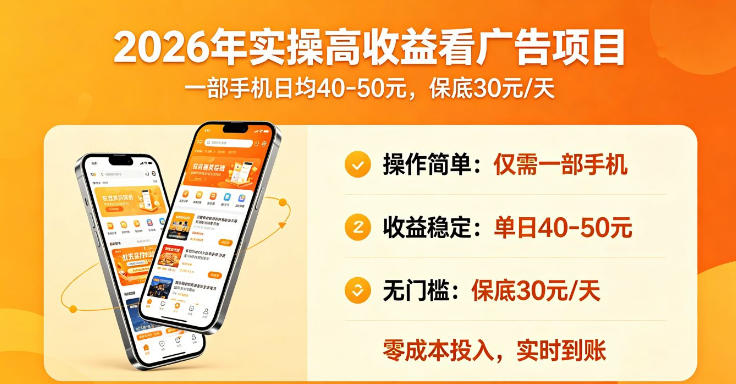 2026年实操很好賺的看广告项目，一部手机平均40-50，保底30一天【揭秘】-遨游资源库