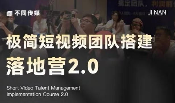极简短视频团队搭建落地营2.0-2026年线下课，适合做短视频、运营、团队搭建的朋友，直接上手-遨游资源库