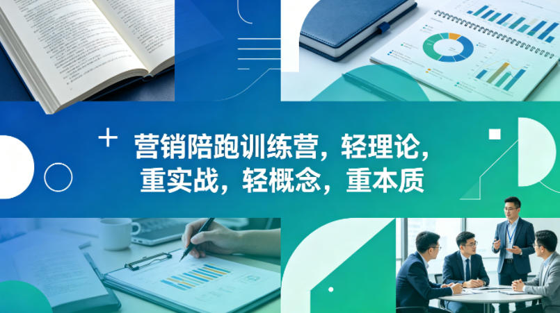 老A营销陪跑训练营，轻理论，重实战，轻概念，重本质（更新2026年6月）-遨游资源库