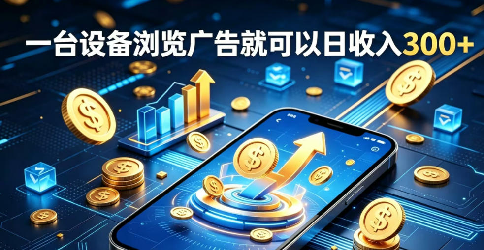 副业总踩坑不停换项目?这款AI挂G不用盯盘,新人当天见现钱,实现稳定被动收益【揭秘】