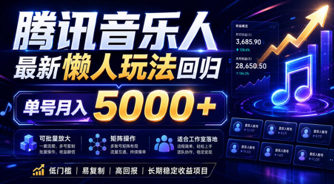 2026腾讯音乐人懒人项目，全自动无脑挂G，单号月入5000+，可批量放大矩阵，适合工作室落地【揭秘】-遨游资源库