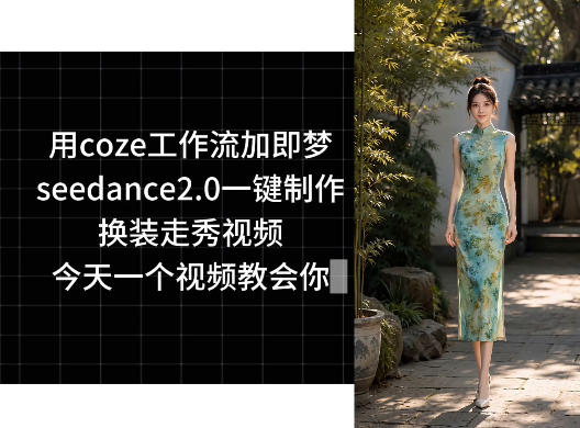 用coze工作流加即梦seedance2.0一键制作换装走秀视频，今天一个视频教会你-遨游资源库