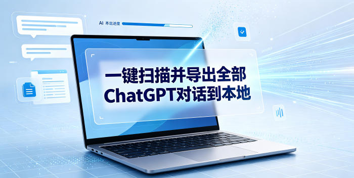 一键扫描并把你自己账号下的全部ChatGPT对话导出到本地-遨游资源库