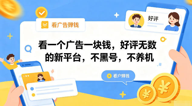 看一个广告一块钱，好评无数的新平台，不黑号，不养机【揭秘】-遨游资源库