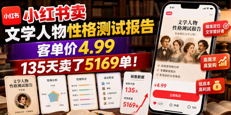 小红书卖文学人物性格测试报告，客单价4.99，135天卖了5169单！-遨游资源库
