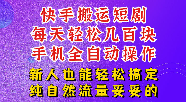 快手短剧纯搬运玩法，每天轻松几百米，无脑操作也能带你轻松干爆，可加机构，也可做t+2结算，妥妥的现金流项目【揭秘】-遨游资源库